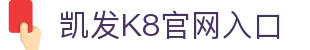 凯发K8国际官网-天生赢家一触即发
